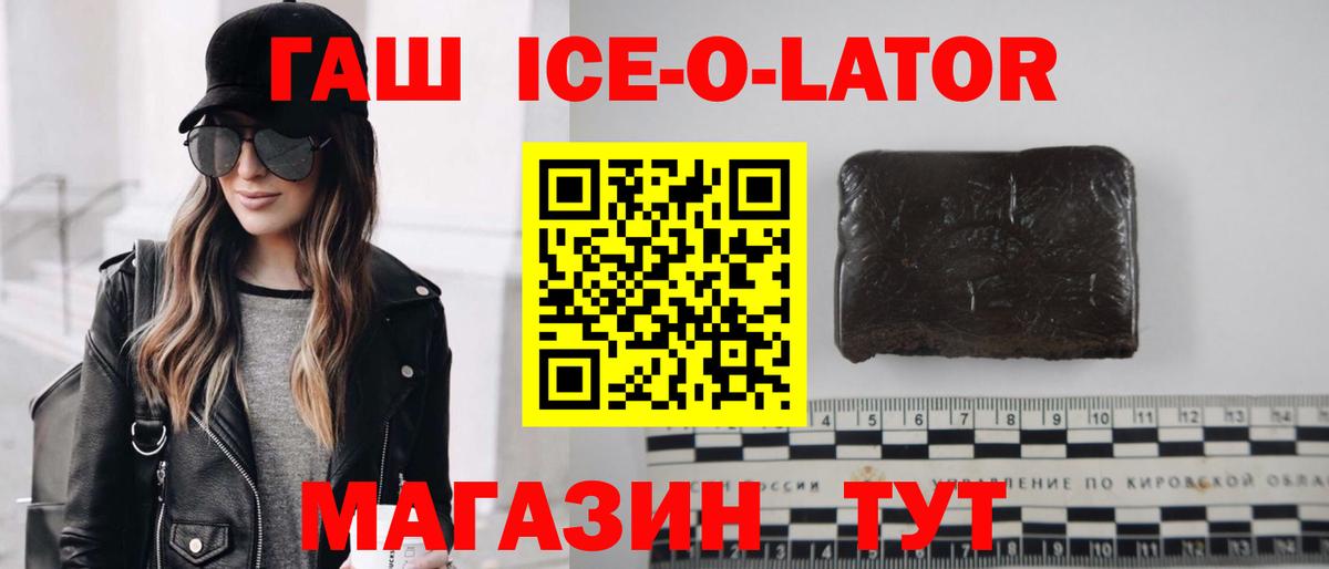 ГАШИШ Ice-O-Lator  ГАШИШ убойный  купить закладку  Вход с VPN  Комсомольск-на-Амуре 